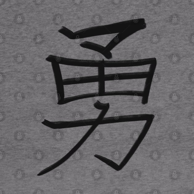Courage - Japanese Kanji Handwritten style by Uwaki